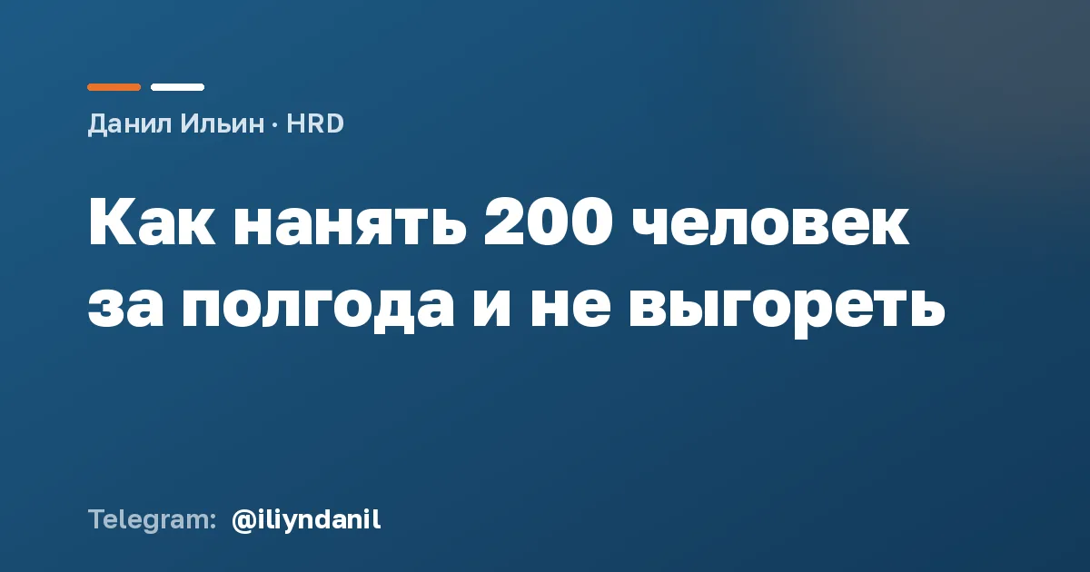 Как нанять 200 человек за полгода и не выгореть
